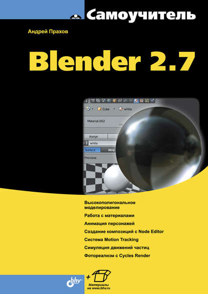 Андрей Прахов — Самоучитель Blender 2.7
