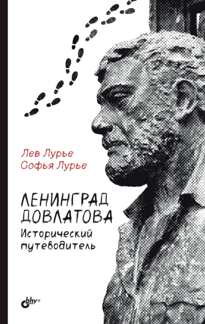 Обложка книги Ленинград Довлатова. Исторический путеводитель, Лев Лурье