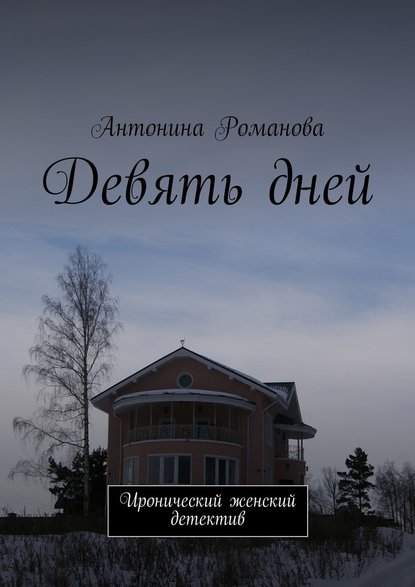 Антонина Александровна Романова - Девять дней. Иронический женский детектив