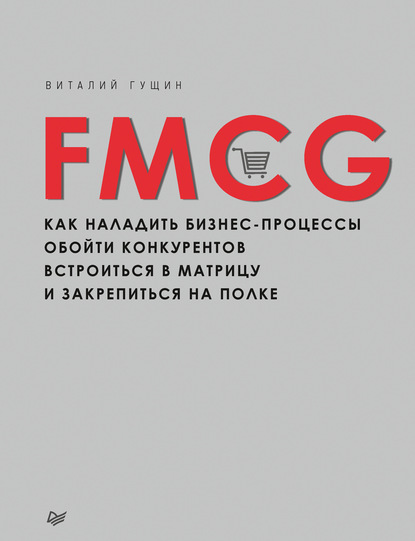 Виталий Гущин - FMCG. Как наладить бизнес-процессы, обойти конкурентов, встроиться в матрицу и закрепиться на полке