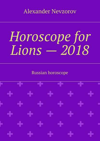 Horoscope for Lions  2018. Russian horoscope