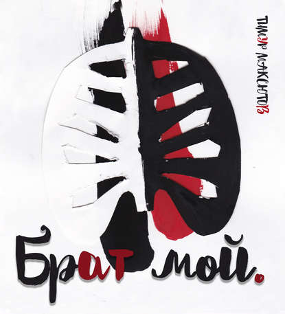 

Брат мой (сборник)
