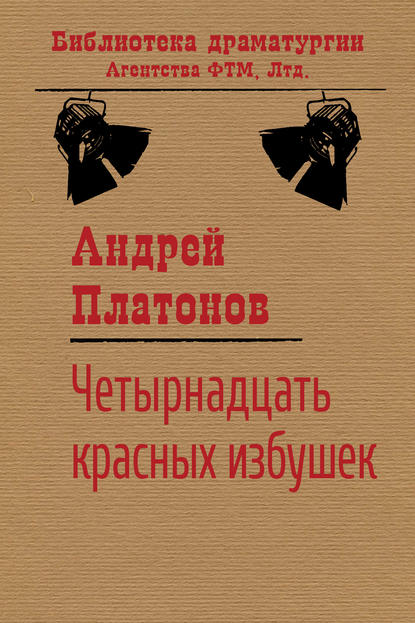 Андрей Платонович Платонов - Четырнадцать красных избушек