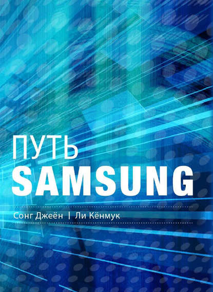 Путь Samsung. Стратегии управления изменениями от мирового лидера в области инноваций и дизайна (Сонг Джеён). 2014г. 