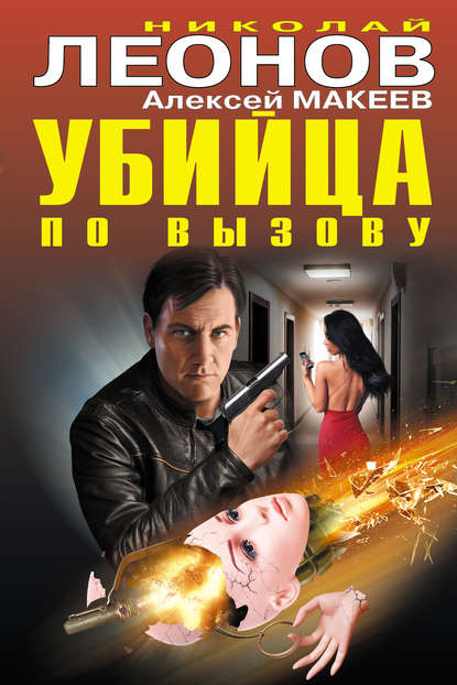 Николай Леонов — Убийца по вызову (сборник)