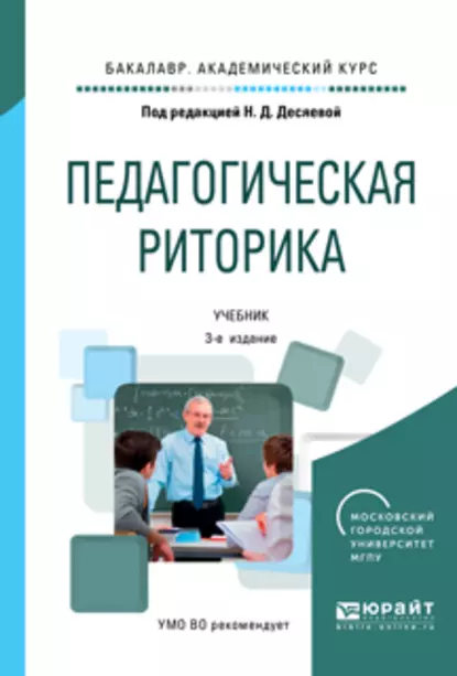 Обложка книги Педагогическая риторика 3-е изд., испр. и доп. Учебник для академического бакалавриата, Татьяна Ивановна Зиновьева