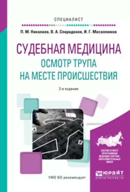 Обложка книги Судебная медицина. Осмотр трупа на месте происшествия 2-е изд., испр. и доп. Учебное пособие для вузов, Ильяс Габдулхакович Масаллимов