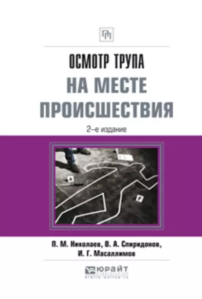 Обложка книги Осмотр трупа на месте происшествия 2-е изд., испр. и доп. Практическое пособие, Ильяс Габдулхакович Масаллимов