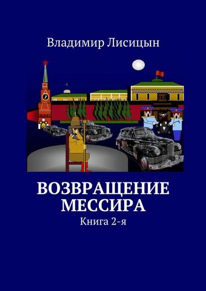 Владимир Лисицын — Возвращение мессира. Книга 2-я