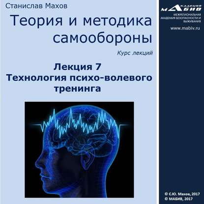 С. Ю. Махов — Лекция 7. Технология психо-волевого тренинга