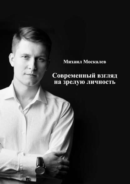 Михаил Москалев — Современный взгляд на зрелую личность