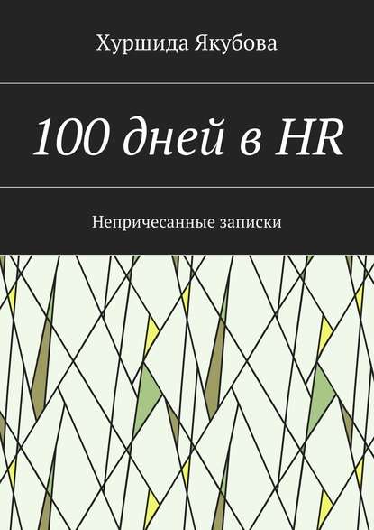 Хуршида Якубова — 100 дней в HR. Непричесанные записки