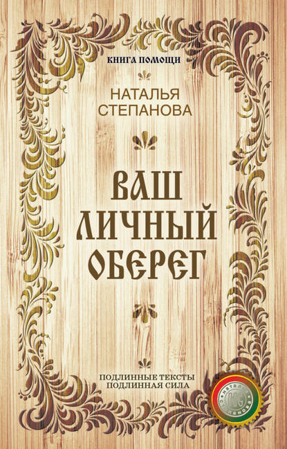 

Ваш личный оберег