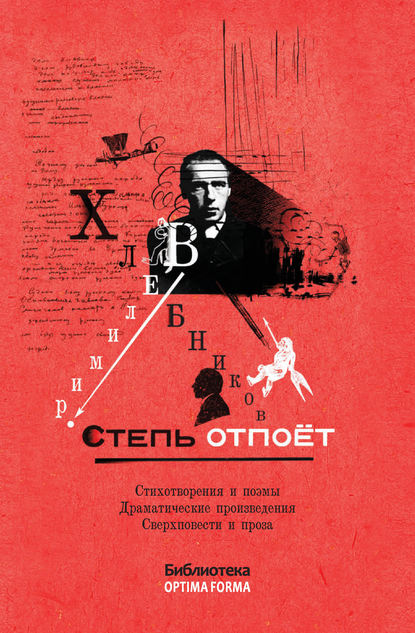 Велимир Хлебников - Степь отпоёт (сборник)
