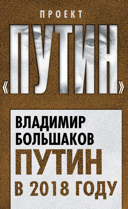 

Путин в 2018 году