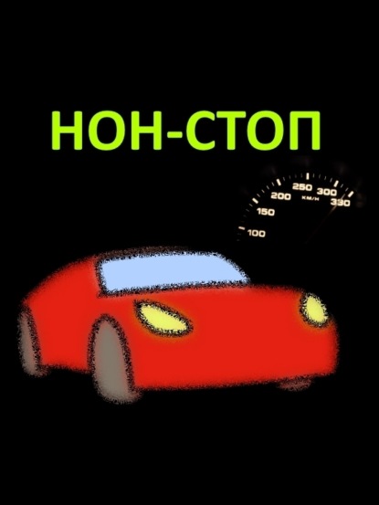 

НОН-СТОП