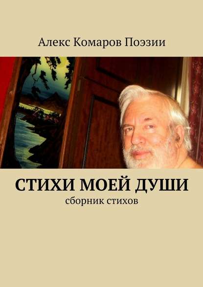 Алекс Комаров Поэзии — Стихи моей души. Сборник стихов