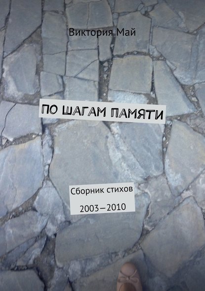 Виктория Май — По шагам памяти. Сборник стихов 2003—2010