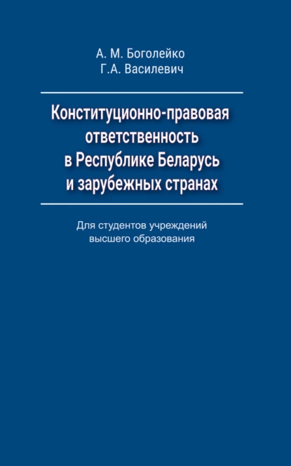 Обложка книги Конституционно-правовая ответственность в Республике Беларусь и зарубежных странах, Г. А. Василевич