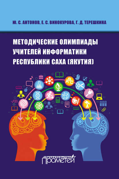 Методические олимпиады учителей информатики республики Саха (Якутия) Ю. С. Антонов