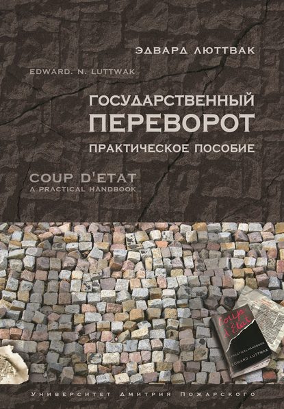 

Государственный переворот. Практическое пособие