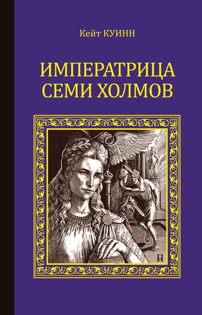 Императрица семи холмов (Кейт Куинн). 2012г. 