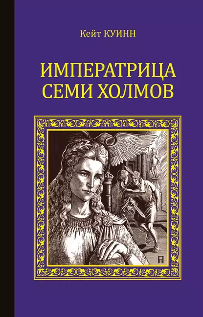 Обложка книги Императрица семи холмов, Кейт Куинн