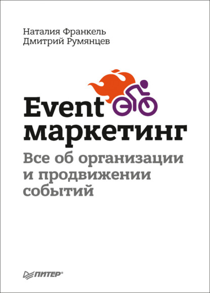 Дмитрий Румянцев — Event-маркетинг. Все об организации и продвижении событий
