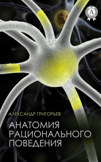 Обложка книги Анатомия рационального поведения, Александр Григорьев