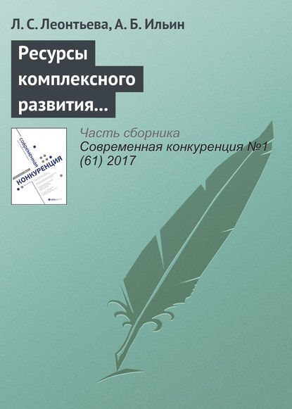 Ресурсы комплексного развития предпринимательских компетенций (Л. С. Леонтьева). 2017 - Скачать | Читать книгу онлайн