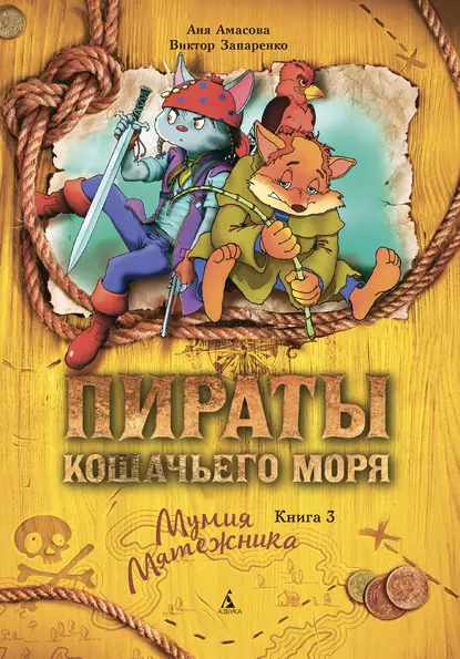 Обложка книги Пираты Кошачьего моря. Мумия Мятежника, Аня Амасова