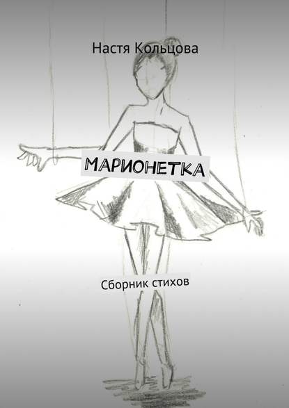 Настя Кольцова — Марионетка. Сборник стихов