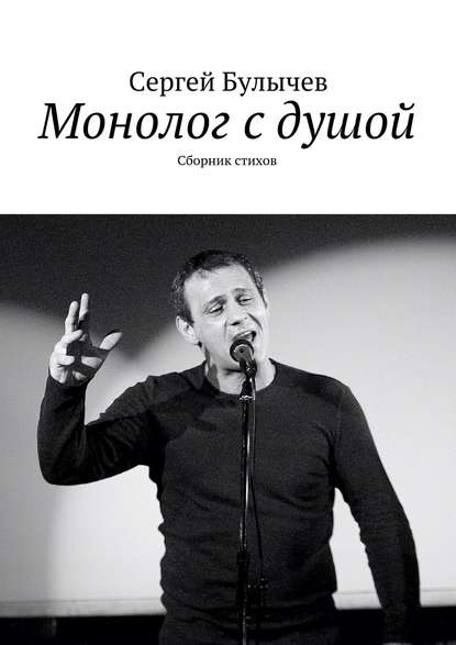 Сергей Булычев — Монолог с душой. Сборник стихов