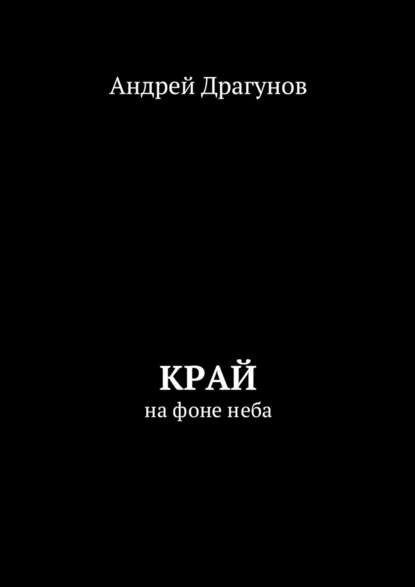 Андрей Драгунов - Край. На фоне неба