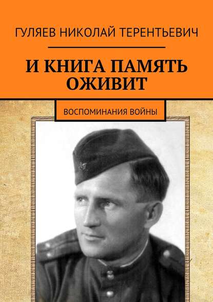 Николай Терентьевич Гуляев — И книга память оживит. Воспоминания войны