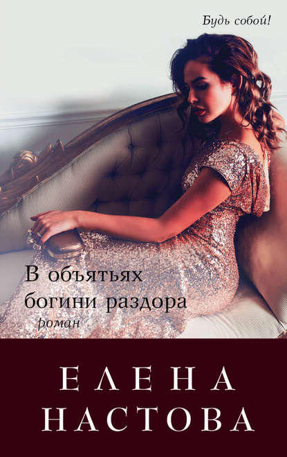 Елена Настова - В объятьях богини раздора