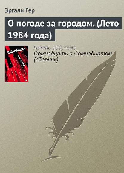 

О погоде за городом. (Лето 1984 года)