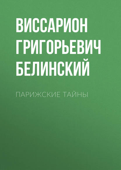 Парижские тайны (Виссарион Григорьевич Белинский). 1844г. 