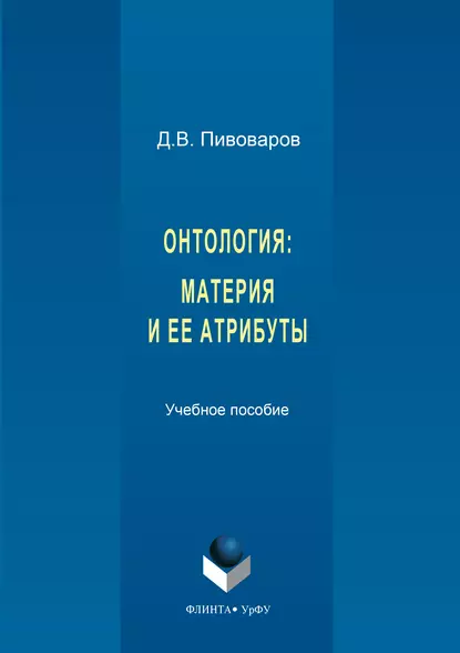 Обложка книги Онтология. Материя и ее атрибуты, Даниил Валентинович Пивоваров