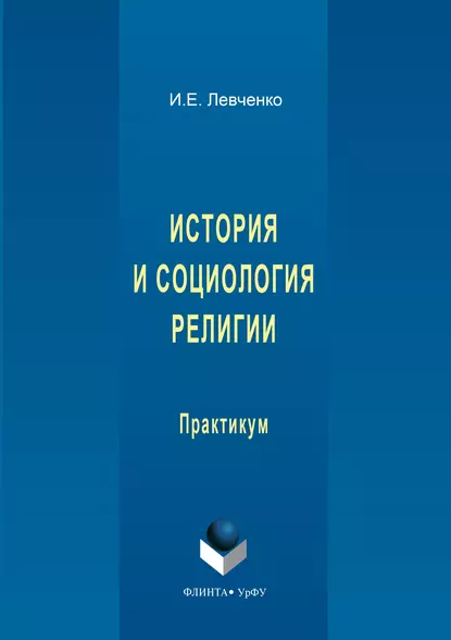 Обложка книги История и социология религии, И. Е. Левченко