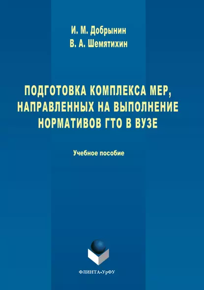 Обложка книги Подготовка комплекса мер, направленных на выполнение нормативов ГТО в вузе, И. М. Добрынин