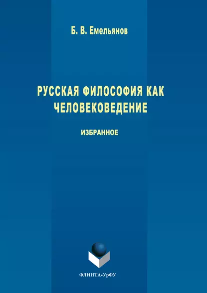 Обложка книги Русская философия как человековедение, Борис Владимирович Емельянов