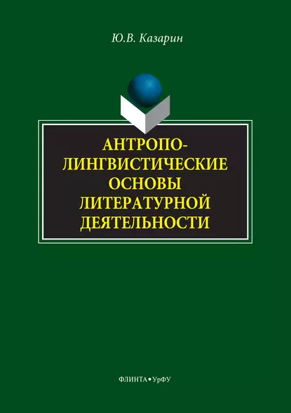 Обложка книги Антрополингвистические основы литературной деятельности, Юрий Казарин