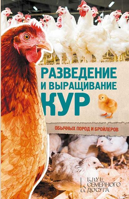 Группа авторов - Разведение и выращивание кур обычных пород и бройлеров