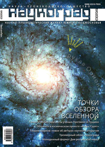 Наукоград: наука, производство и общество №1/2015 - Группа авторов