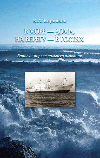 Клавдий Корняков — В море – дома, на берегу – в гостях. Записки моряка дальнего плавания