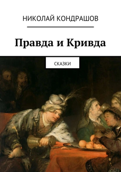 Обложка книги Правда и Кривда. Сказки, Николай Николаевич Кондрашов