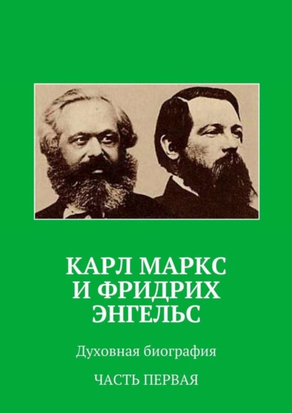 Анатолий Новый - Карл Маркс и Фридрих Энгельс. Духовная биография. Часть первая