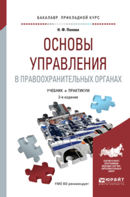 Наталия Федоровна Попова — Основы управления в правоохранительных органах 2-е изд., пер. и доп. Учебник и практикум для прикладного бакалавриата