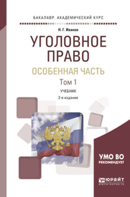 

Уголовное право. Особенная часть в 2 т. Том 1 2-е изд., пер. и доп. Учебник для академического бакалавриата